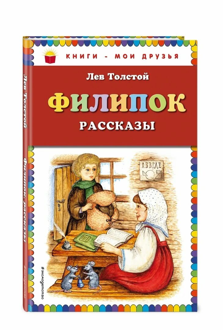 Книги л толстого. Лев Николаевич толстой книги для детей. Книга детям (толстой л.н.). Толстой л. Филипок. Сказки, басни и рассказы. Детские книги Толстого Льва Николаевича.