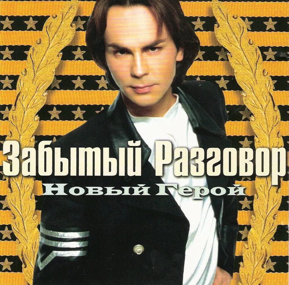 Забытый разговор - новый герой (1998). Группа забытый разговор. Группа забытый разговор фото. Забытый разговор арабское