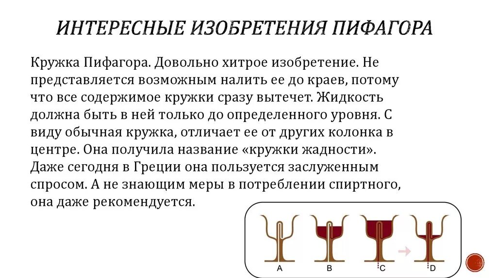 Кружка пифагора как работает. Изобретения пифагора. открытия пифагора кратко. что изобрел пифагор. главное изобретение пифагора.