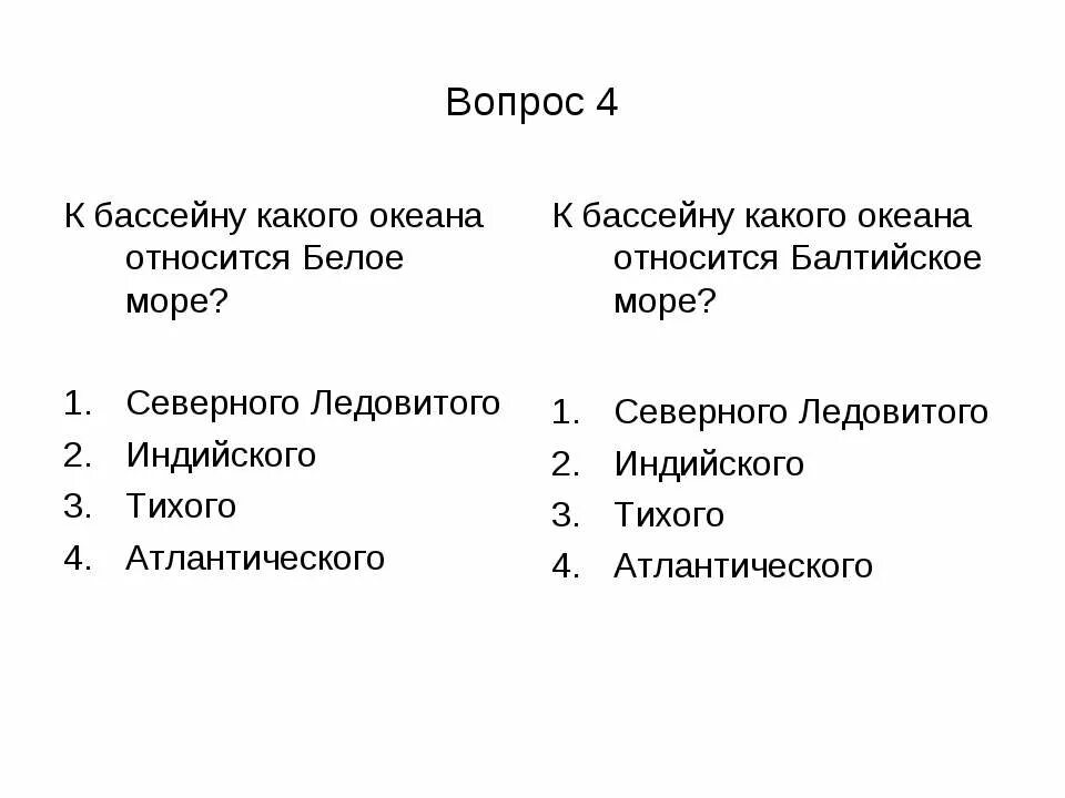 Белое море к бассейну какого океана относится. К бассейну какого океана принадлежит белое море. К какому океану относится белое море. К бассейну какого океана относится Балтийское море. К бассейну какого океана относится.