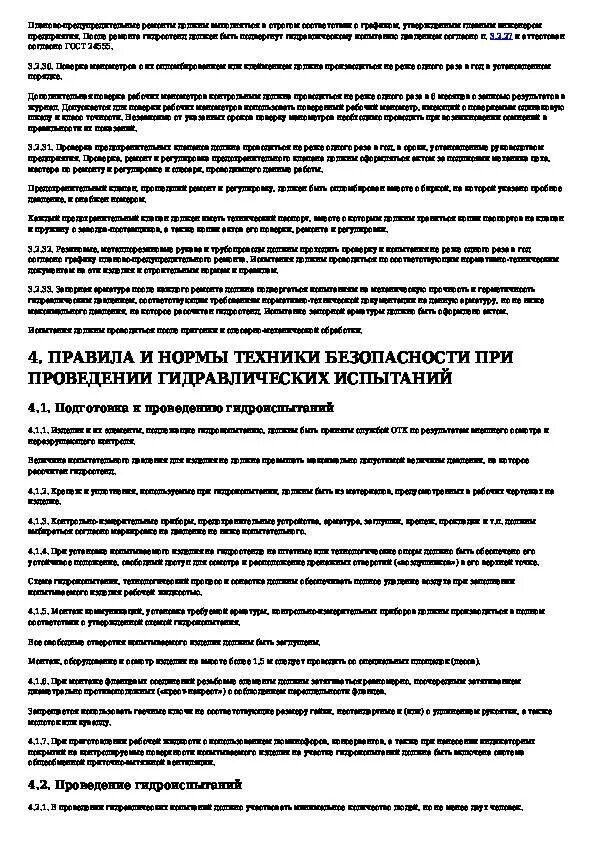 Требования при проведении гидравлических испытаний. Пневмоиспытания трубопроводов требования безопасности. периодичность гидроиспытаний трубопроводов. инструкция по гидроиспытаниям трубопроводов. требования безопасности при гидравлическом испытании сосудов.