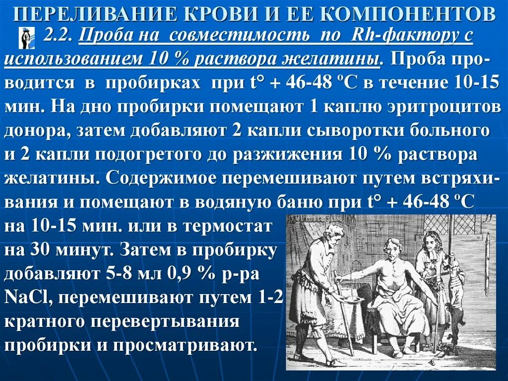 Проведение биологической пробы при трансфузии. Пробы для переливания крови. пробы при переливании крови и её компонентов. пробы на совместимость при гемотрансфузии. проведение биологической пробы при переливании крови.