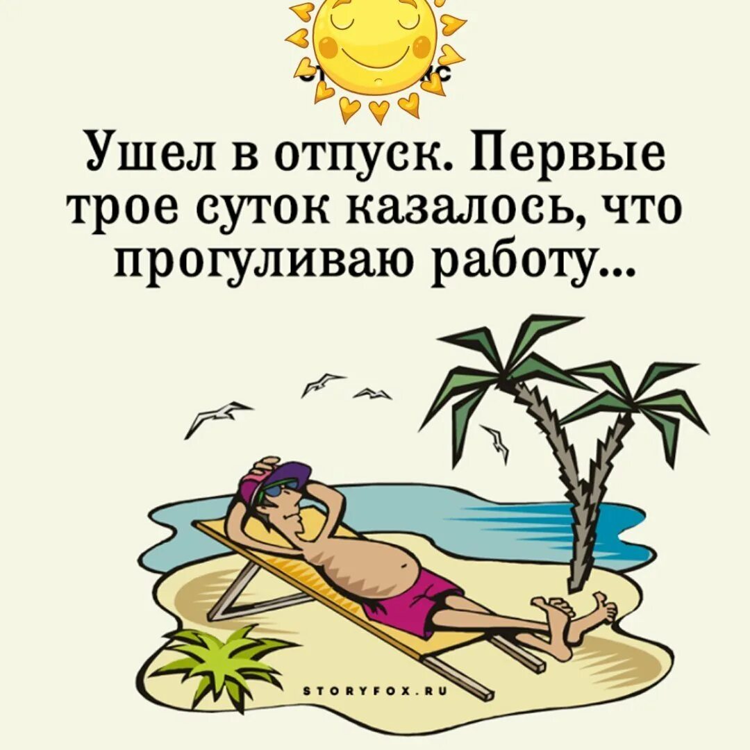 Отпуск прикол. Шутки про отпуск. Отпуск картинки. С отпуском прикольные. Ушел в отпуск в аванс