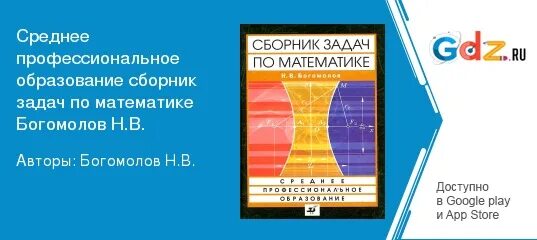 Учебник по математике богомолов. Сборник задач по математике Богомолов. Сборник по математике Богомолов. Сборник задач по математике Богомолов среднее профессиональное. Богомолов математика гдз.