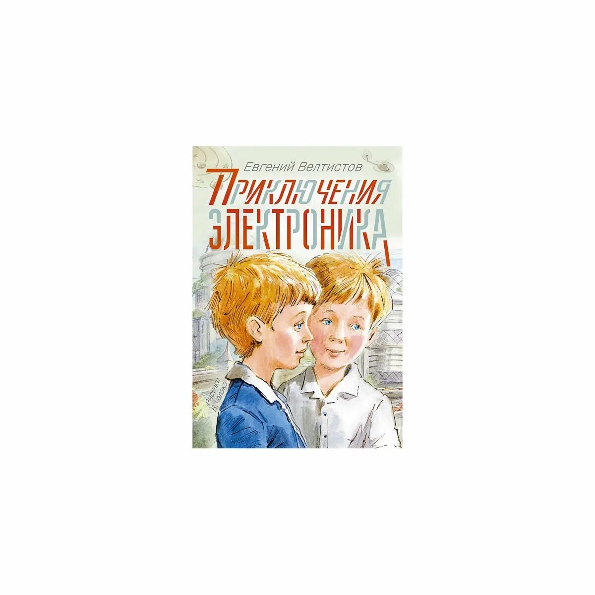 Герои сказки электроник. Приключения электроника велтистов книга издательство аст. электроник книга иллюстрации.