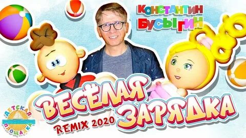 Веселая зарядка бусыгин