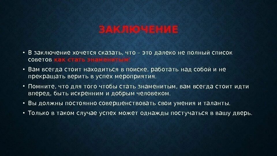 В заключение хочется сказать. Заключение. В заключение хочу сказать. В заключение скажу.