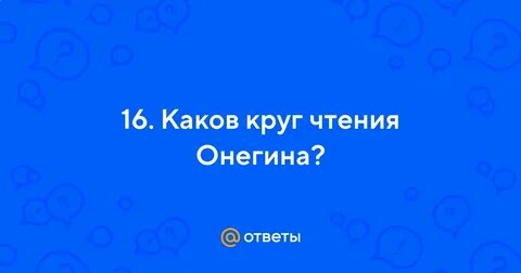 За сколько можно прочитать онегина