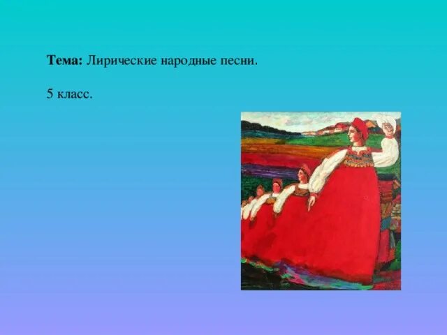 Лирическая народная песня. Лирический жанр в музыке. Презентация лирических народных песен. Лирические народные песни названия. Презентация лирических народных песен.