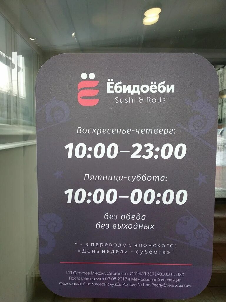 ЁБИДОЁБИ. ЕБИДОЕБИ суши. Ресторан ЁБИДОЁБИ. ЁБИДОЁБИ Томск. Ебидоеби вологда заказать