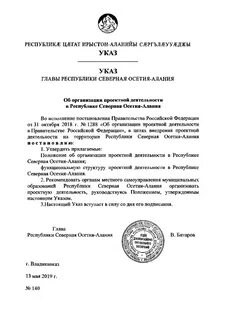 Указ северной осетии