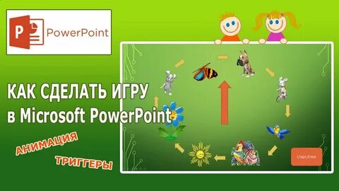 Как создать викторину своя игра в powerpoint