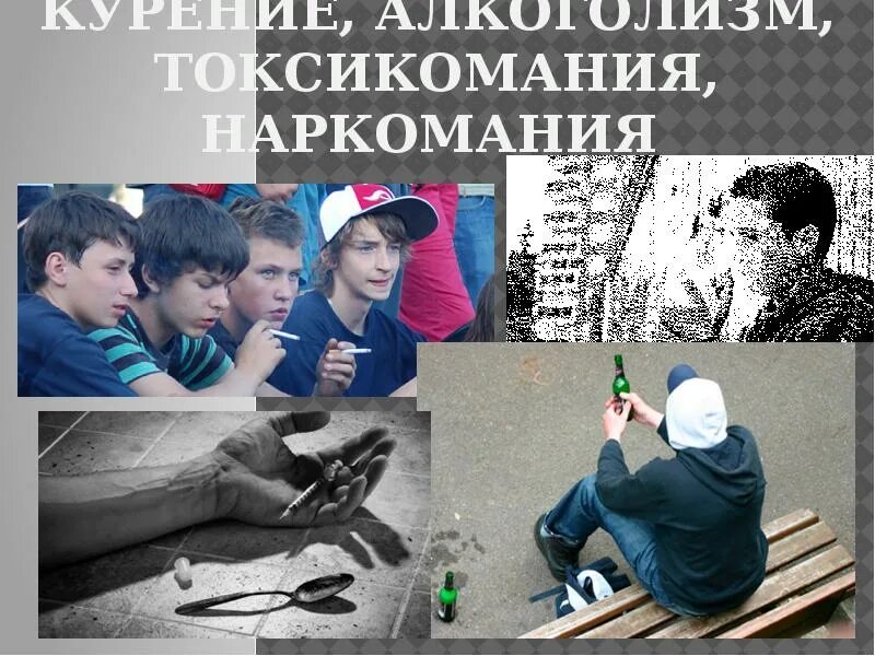 Алкоголизм и наркомания среди подростков. Алкоголизм наркомания токсикомания. токсикомания алкоголизм. профилактика наркомании токсикомании и алкоголизма. алкоголизм наркомания токсикомания учебное пособие.