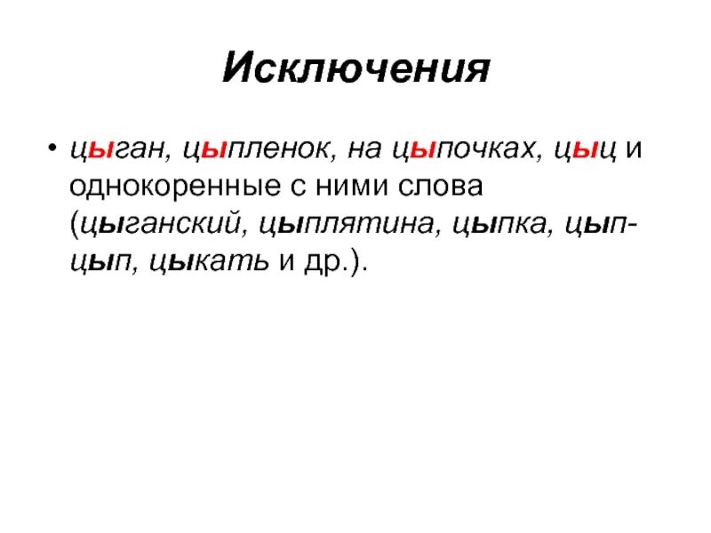 Слово цып. Гласные после ц. Цыпленок родственные слова. Цыган цыпленок слова исключения. Слова исключения цыпленок цыган на цыпочках.