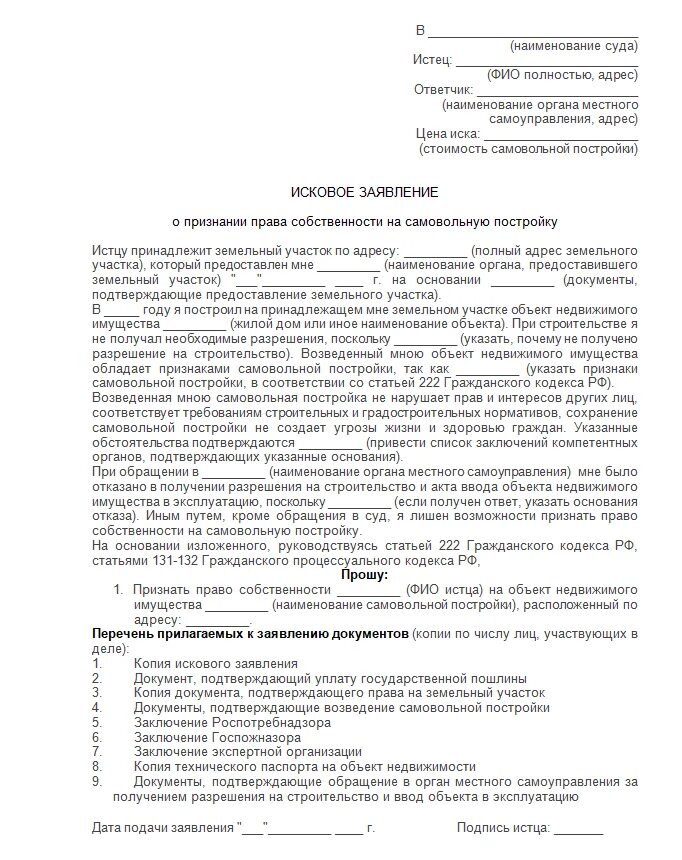 Приватизировать через суд. Исковое заявление в суд образцы на право собственности.