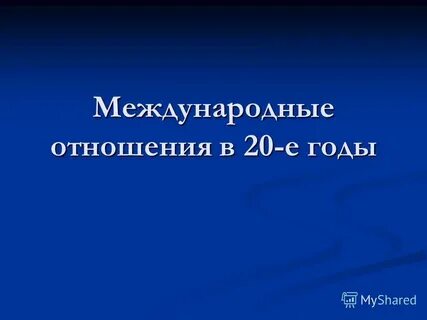 Международные отношения в 20 годы