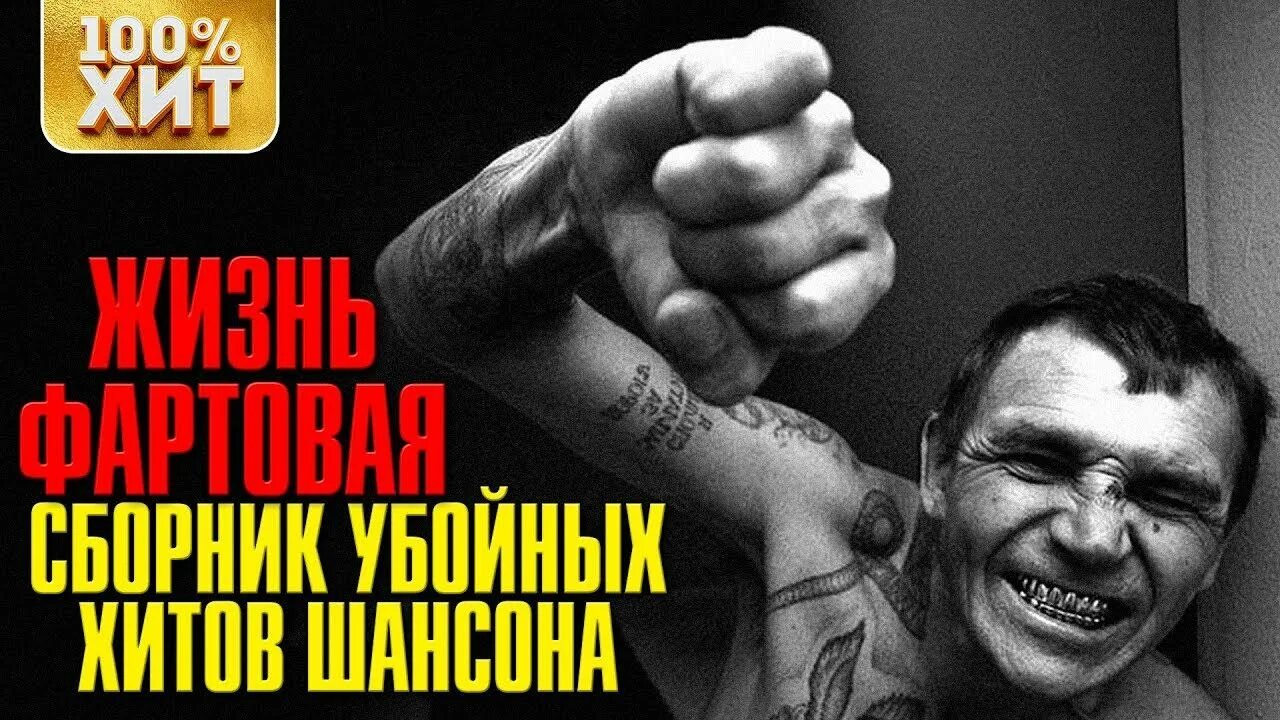 Почему я не фартовый. Убойный шансон. Блатной шансон. Блатные и фартовые. Криминальный шансон.