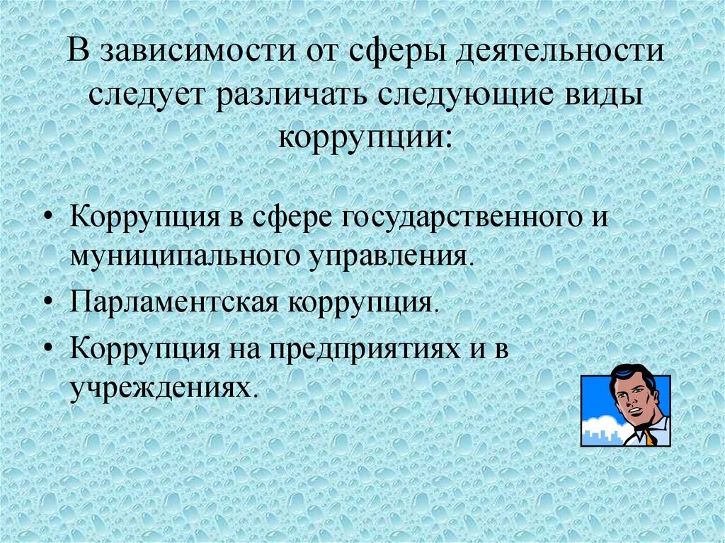 Виды коррупции от сферы деятельности. Виды коррупции в зависимости от сферы деятельности. Коррупция виды коррупции. Классификация видов коррупции. Виды деятельности коррупции