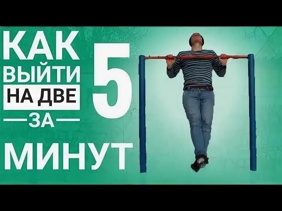 Как научиться выход на 1. Как научиться выход на 1
