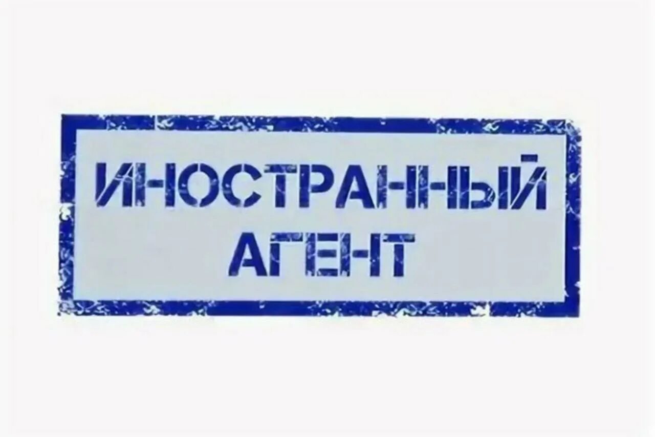 Иностранным агентом является