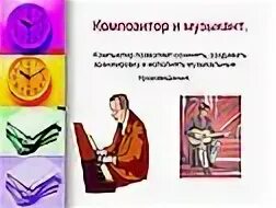 Работа композитором