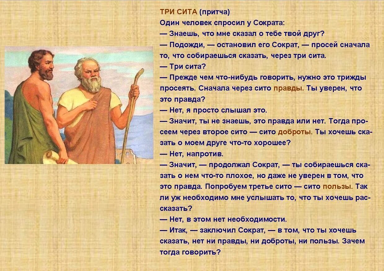 Что значит притча. Три сита сократа притча. притча о человеке. притча о человеческой. один человек спросил у сократа.