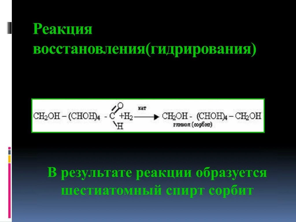 Решение реакция результаты. Реакция восстановления. Реакция восстановления Глюкозы. Реакция гидрирования восстановление.