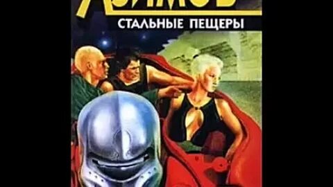 Стальные пещеры