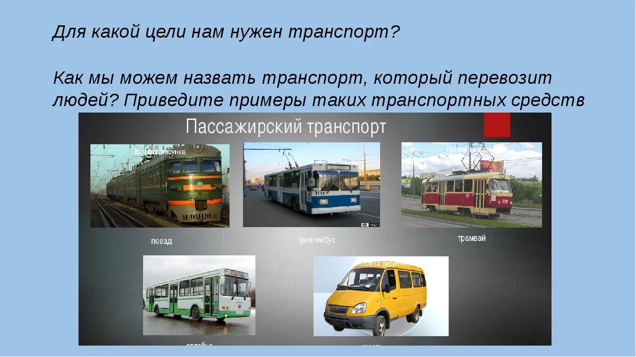 Какой транспорт является одновременно наземным пассажирским личным. Проект транспорт. транспорт для презентации. пассажирский транспорт. наземный общественный транспорт.