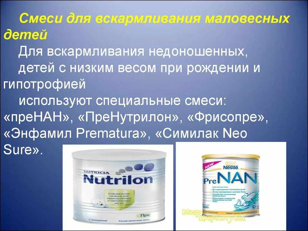 Смеси для вскармливания детей. Смеси для искусственного вскармливания. Смеси для кормления недоношенных. Лечебные смеси для недоношенных.