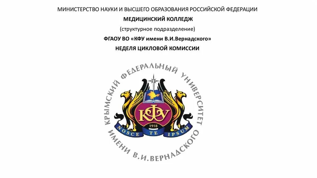 Крымский федеральный университет имени в.и. Вернадского лого. КФУ им Вернадского эмблема. Крымский федеральный университет Вернадского логотип. Эмблема КФУ Симферополь. Крымское федеральное учреждение