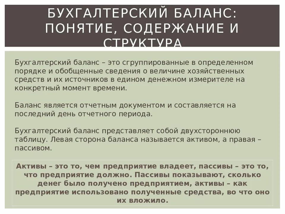 Понятие бухгалтерского баланса. Понятие о бухгалтерском балансе его строение и содержание. Бухгалтерский баланс его строение и содержание. Понятие о бух балансе и его строение.