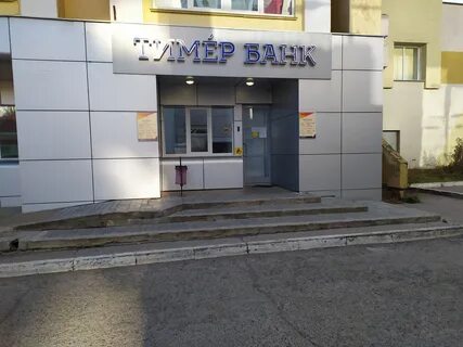 Сайт тимер банка