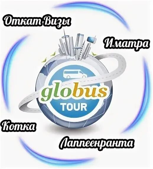 Глобус тур в санкт петербурге