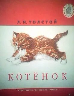 Произведение котенок автор