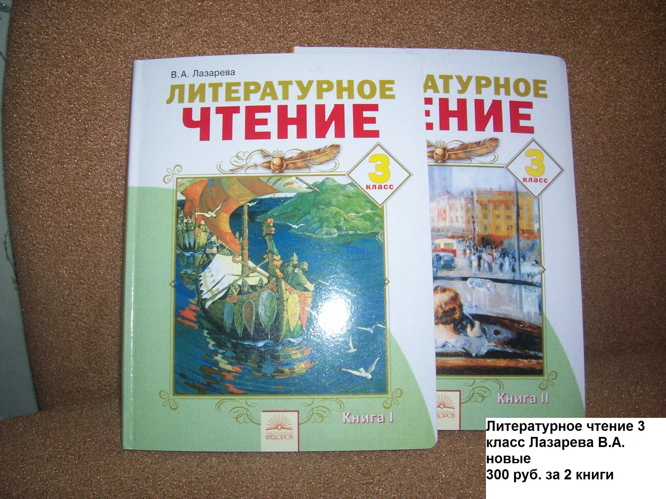 Литературное чтение лазаревой. Литературное чтение 3 класс Лазарева. Литературное чтение Лазарева 2 класс. Литературное чтение 2 класс Лазарева 2. Литературное чтение Лазарева 1 класс.