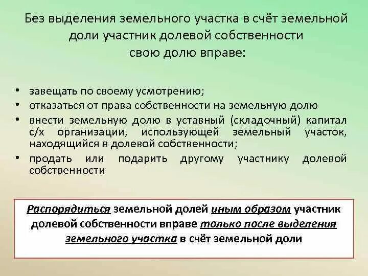 Порядок выдела земельного участка из общей долевой собственности. Схема выдела земельной доли. Продать долю земельного участка. Порядок выделения земельной доли из общей долевой собственности. Выдел в счет земельной доли