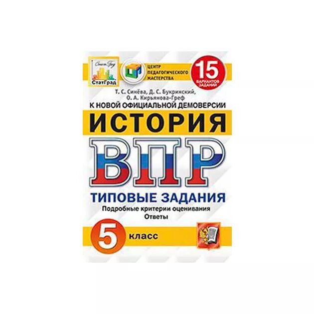 ВПР по биологии 2022 6 класс Касаткина шариков. ВПР по истории 5 класс 2022. ВПР типовые задания русский язык. ВПР по истории 5 класс.