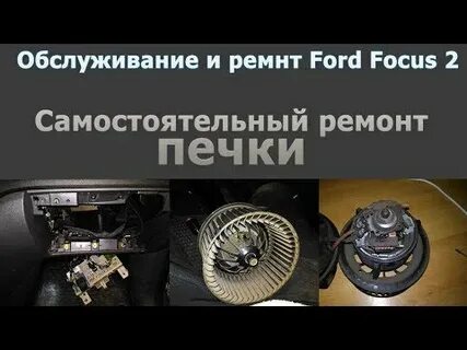 Свистит печка форд фокус 2 рестайлинг