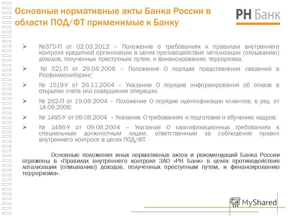 Акты банка России. Требование под ФТ банк. Основные нормативные документы по под/ФТ В банке. Какие документы регламентируют работу банка в области под/ФТ/ФРОМУ.