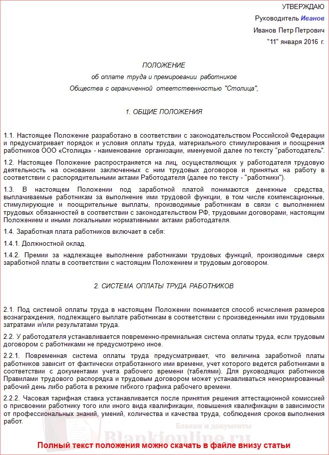 Положение об оплате труда муниципального бюджетного учреждения. Положение о заработной плате работников образец. Положение об оплате труда и премировании работников образец. Повременная система оплаты труда положение об оплате труда. Положение об оплате труда и премировании работников образец 2023.