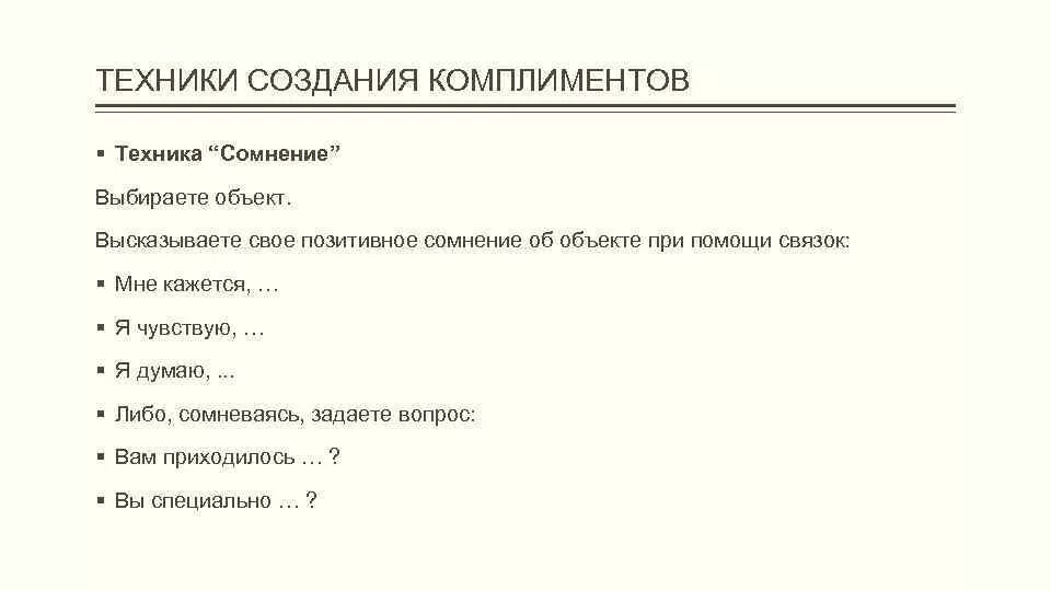 Какое правило не предъявляется к созданию комплиментов. Техника комплимента. техники комплиментов. техника продаж комплимент. техника похвал.