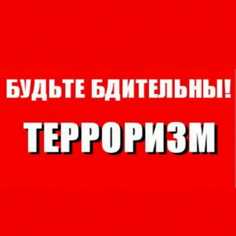 Будь бдителен плакат. Быть бдительным. Картинка будьте бдительны. Картинка будьте бдительны. Будьте бдительны и осторожны картинки.