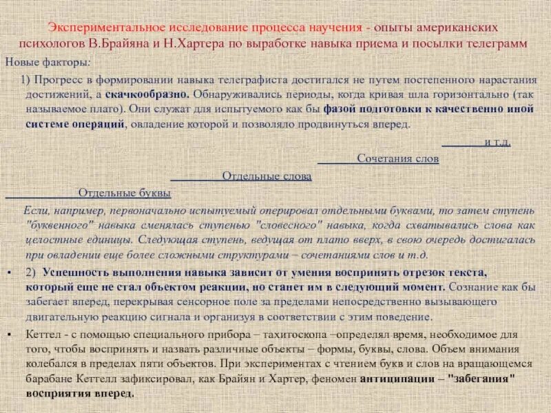 Исследования научения. Процесс научения. Кривая научения по Брайену и Хартеру. Экспериментальные исследования перцептивного научения. Брайян и Хартер психология.