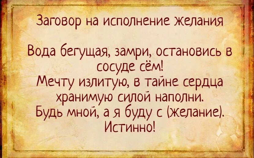 Сильный заговор на исполнение желания. Заклинание на исполнение желания. Заговор на исполнение желания. Заговор на исполнение желания читать. Заклинание на выполнение желаний.