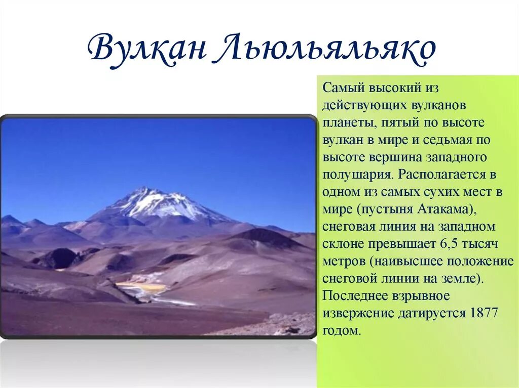 Какие вулканы в северной америке действующие. Действующий вулкан в Южной Америке. Самый известный вулкан Южной Америки. Льюль-яйльяко вулкан. Действующие вулканы Южной Америки.