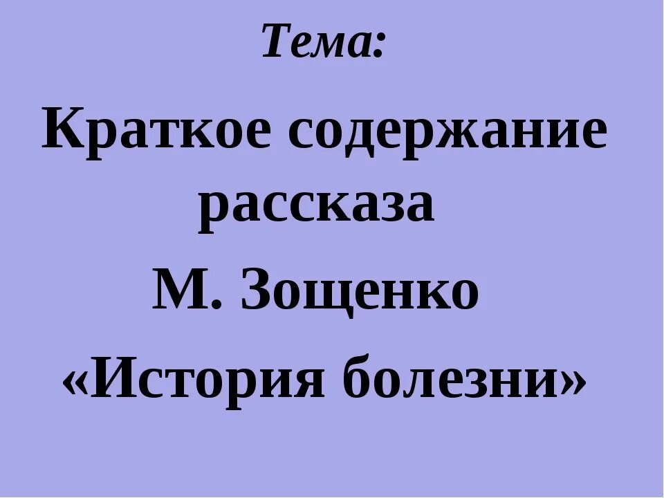 История болезни зощенко отзыв кратко. История болезни Зощенко. М М Зощенко история болезни. История болезни Зощенко краткое. Зощенко история болезн.