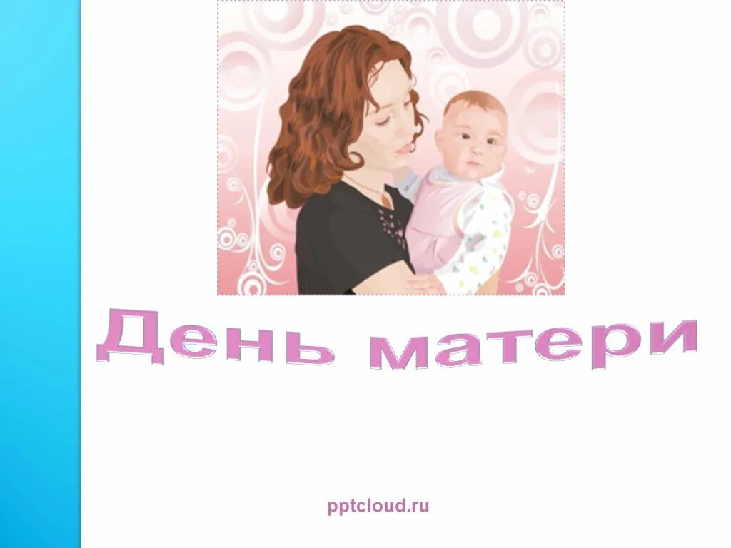 День матери. Презентация ко Дню матери. Презентация про маму. Презентация на тему день матери. Презентация день мама