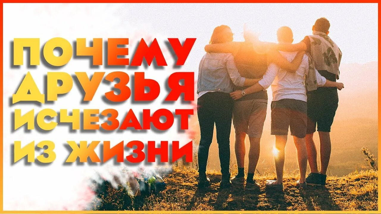 Незаметно исчезают друзья. Друзья исчезают. картинка друзья не исчезают в. пропащие друзья. старые друзья не исчезают.