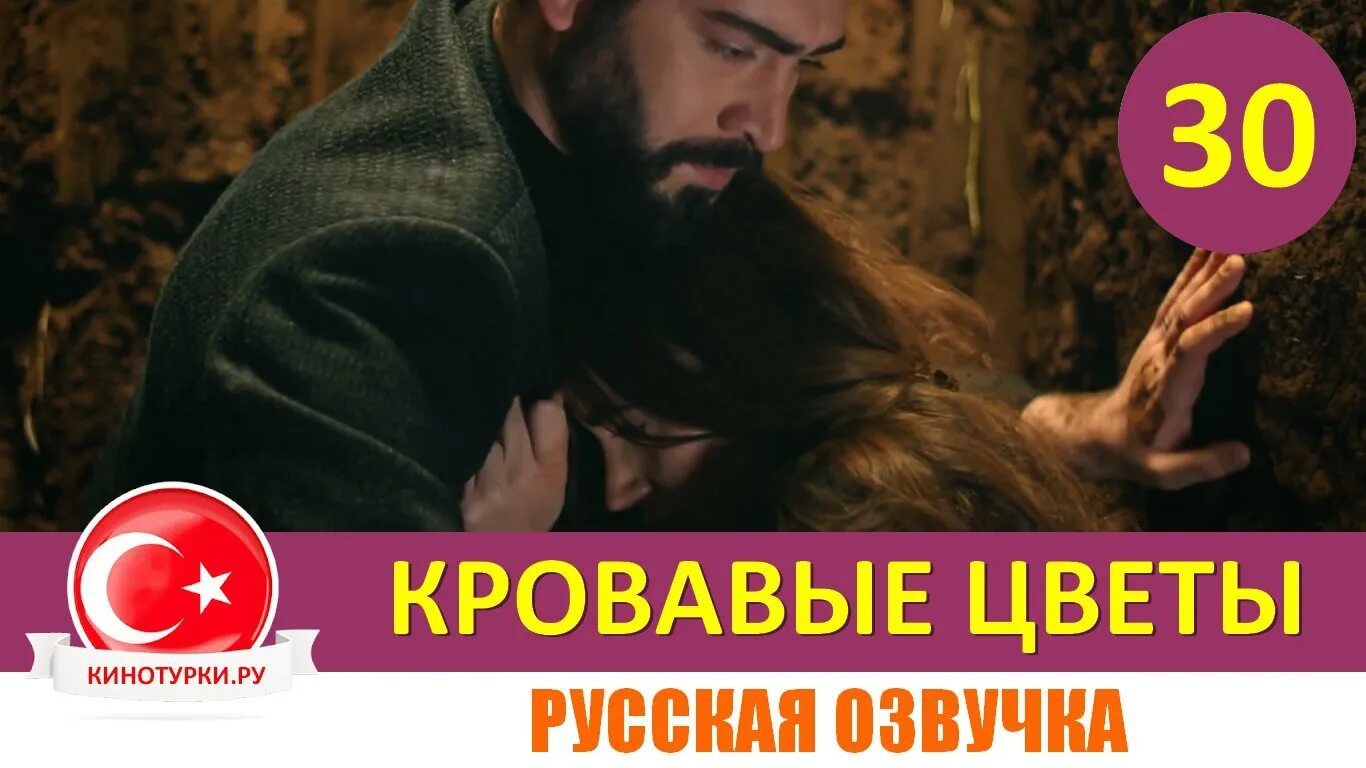 Кровавые цветы 271 фрагмент. Кровавые цветы турецкий.